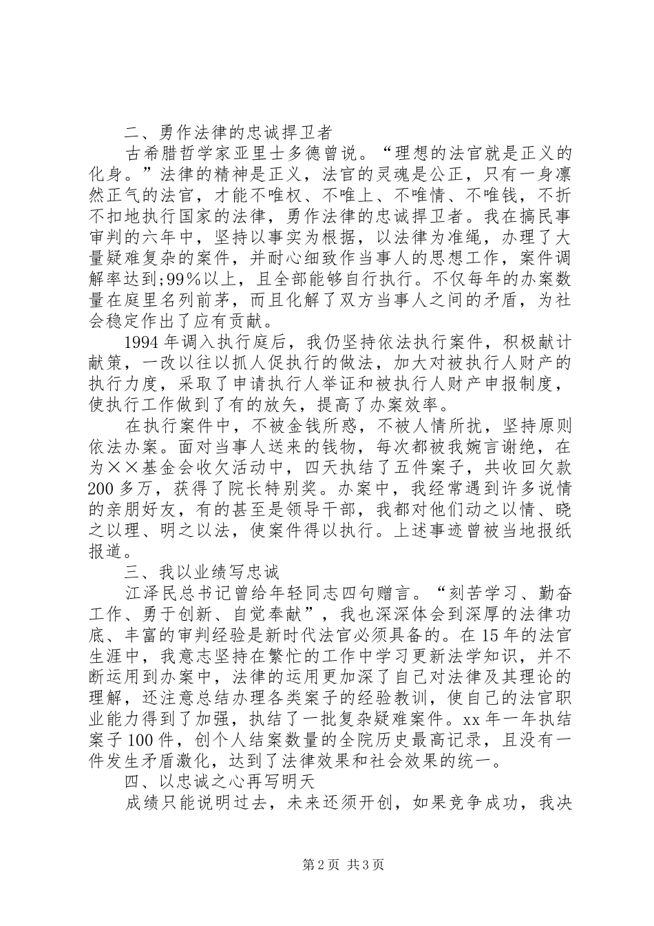 法院竞聘上岗演讲致辞_第2页