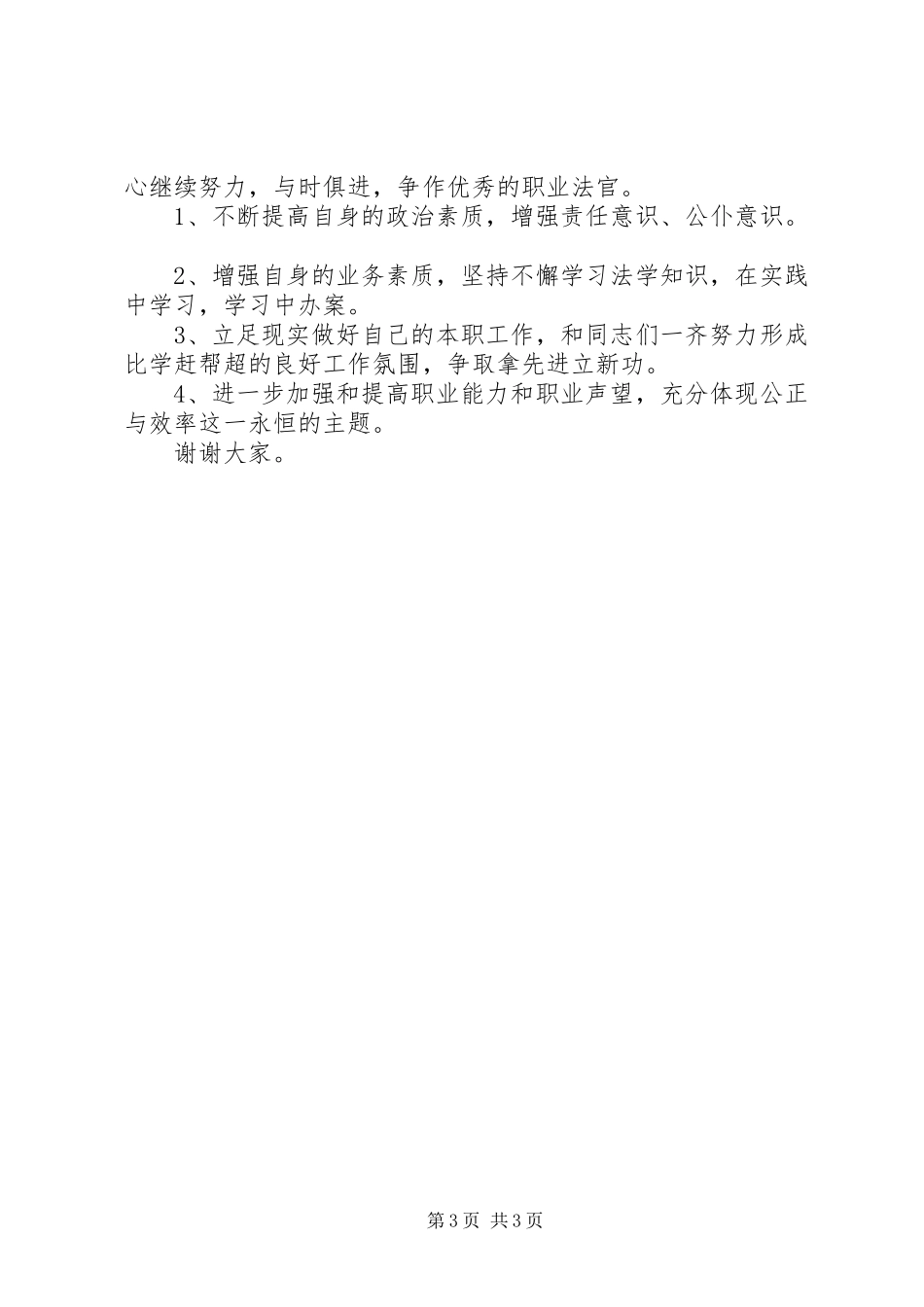 法院竞聘上岗演讲致辞_第3页