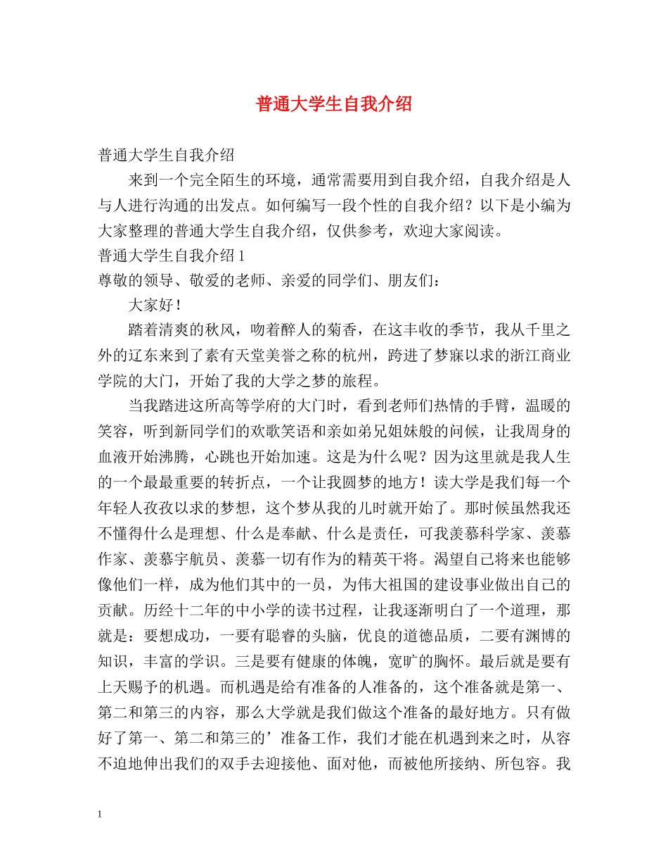 普通大学生自我介绍 _第1页