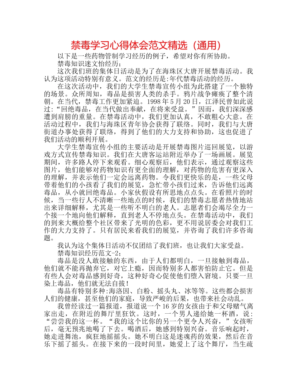 禁毒学习心得体会范文精选（通用） _第1页