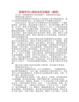 禁毒学习心得体会范文精选（通用） 