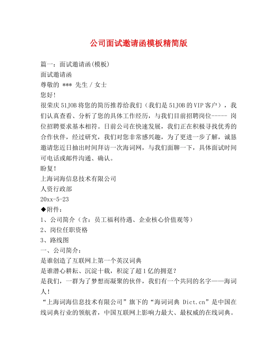公司面试邀请函模板精简版 _第1页