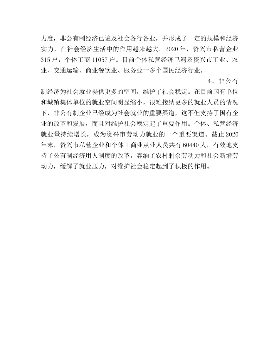 全市非公有制经济发展现状及对策2 _第2页