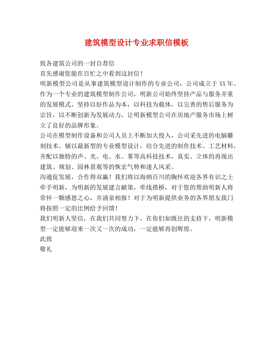 建筑模型设计专业求职信模板 _第1页