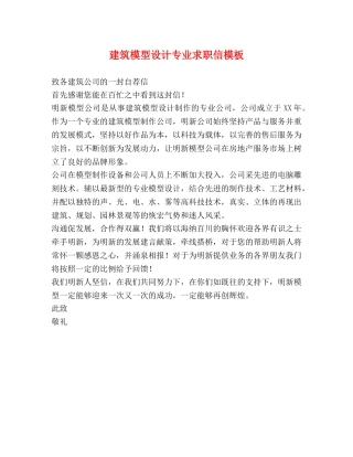 建筑模型设计专业求职信模板 