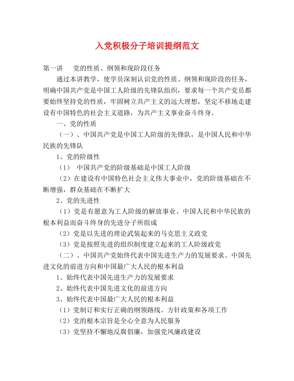入党积极分子培训提纲范文 _第1页