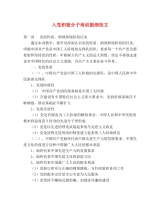 入党积极分子培训提纲范文 