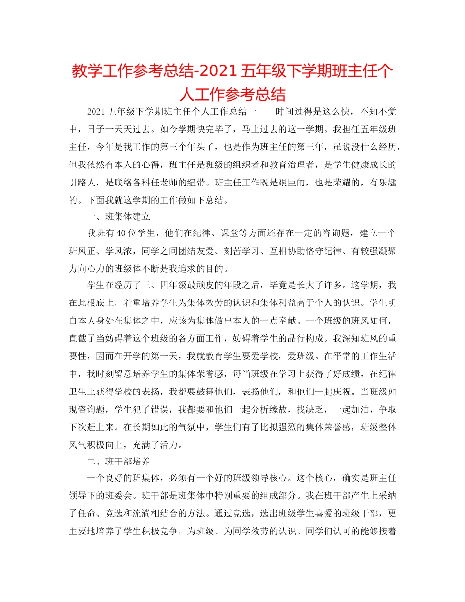 教学工作参考总结-2024五年级下学期班主任个人工作参考总结 _第1页