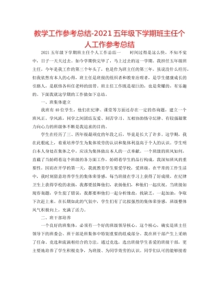 教学工作参考总结-2024五年级下学期班主任个人工作参考总结 