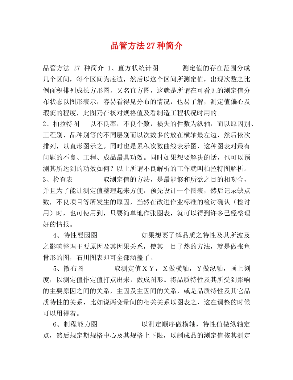 品管方法27种简介 _第1页