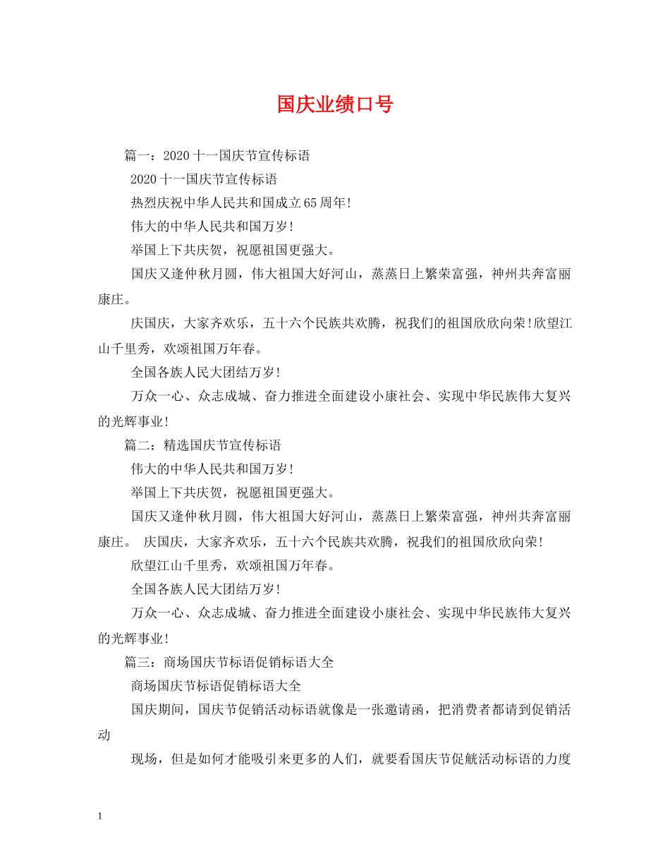 国庆业绩口号 _第1页