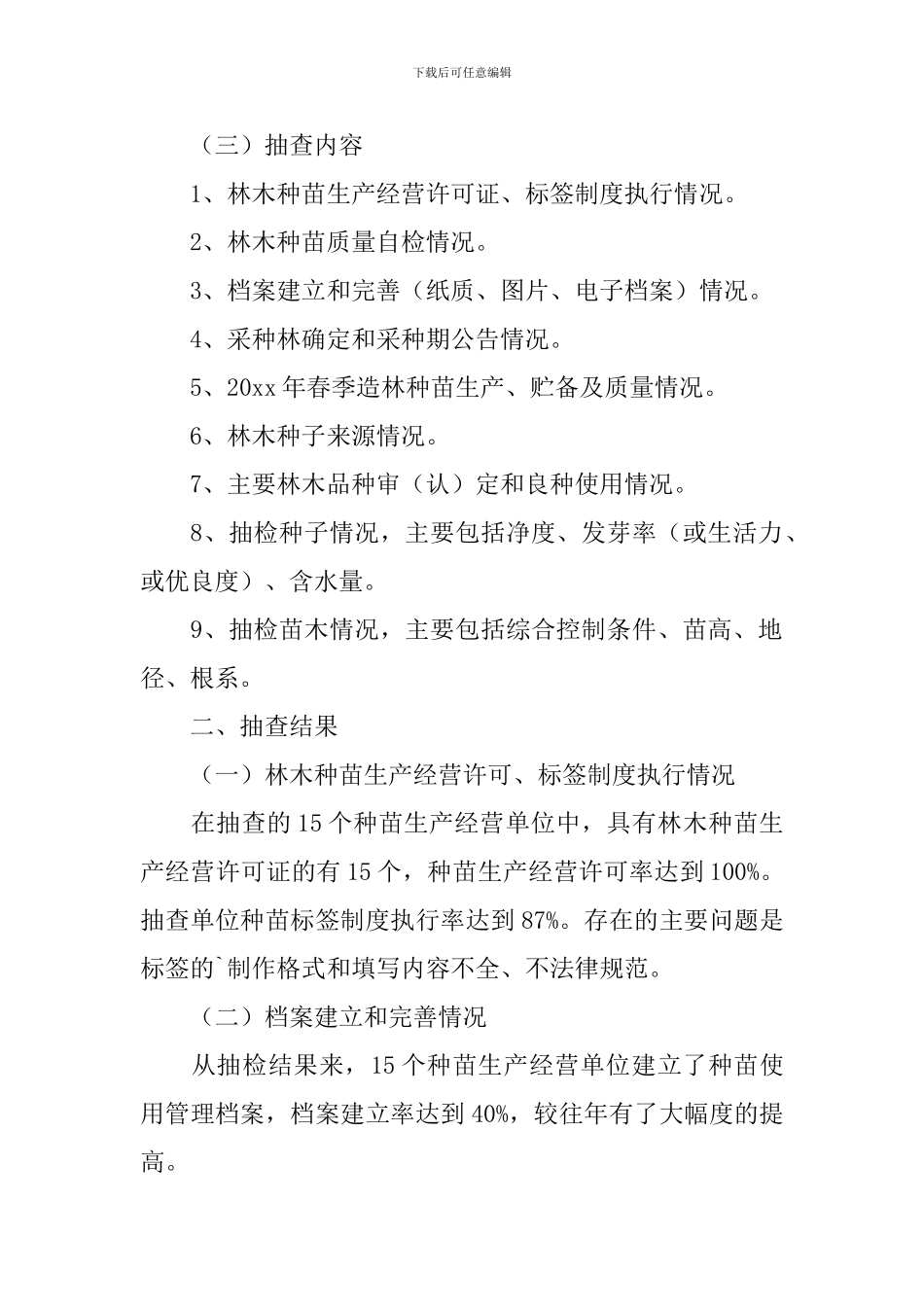 造林苗木质量自查报告_第2页