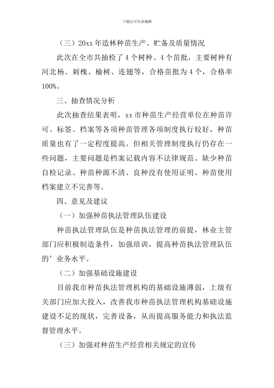 造林苗木质量自查报告_第3页