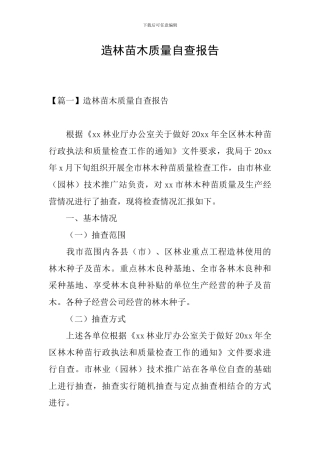 造林苗木质量自查报告