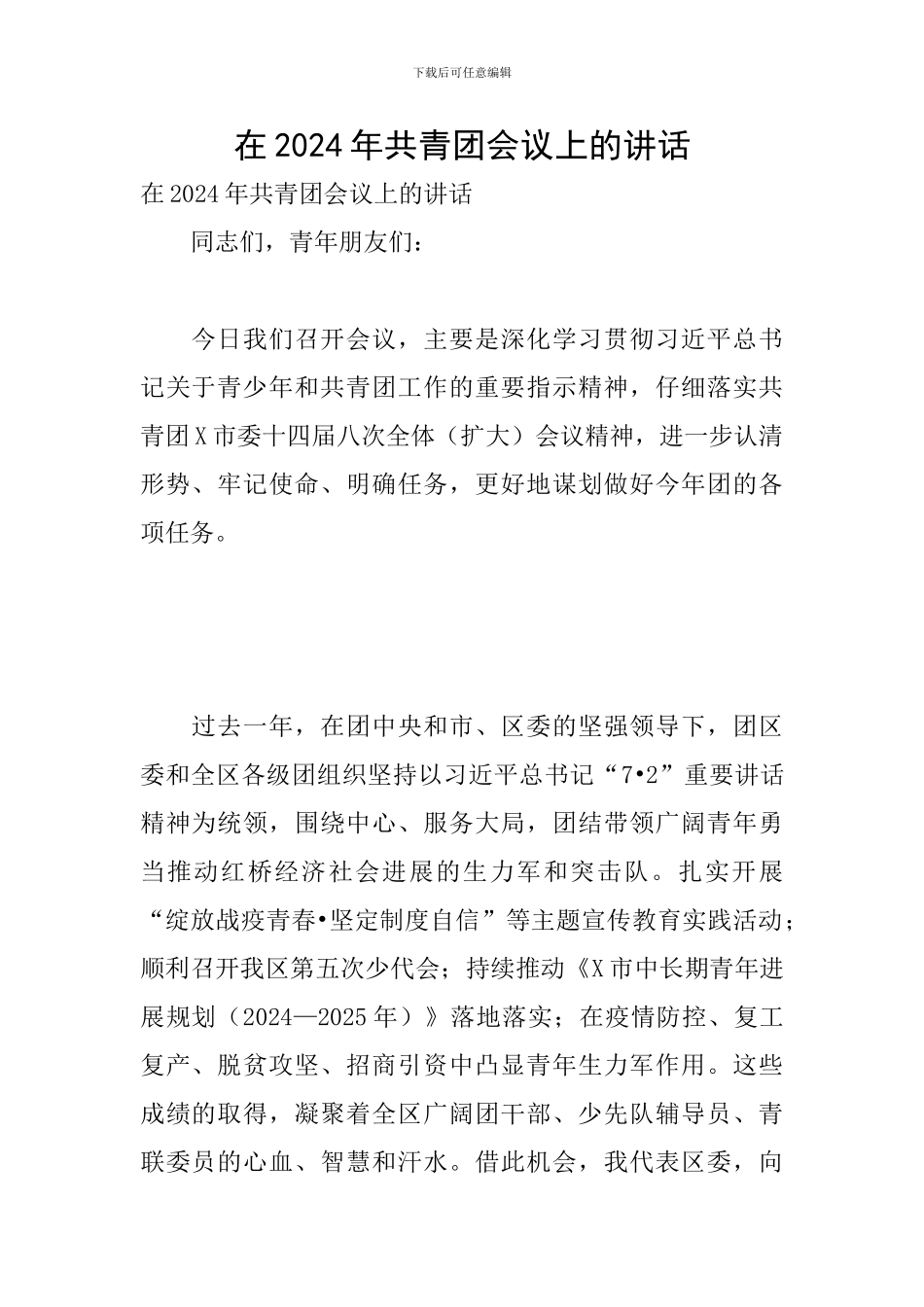 在2024年共青团会议上的讲话_第1页