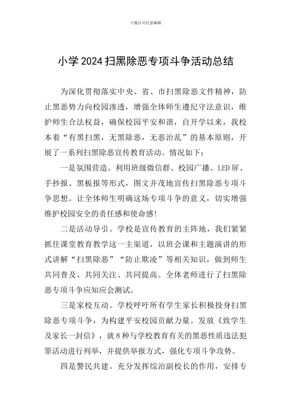 小学2024扫黑除恶专项斗争活动总结_第1页