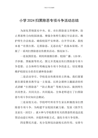 小学2024扫黑除恶专项斗争活动总结