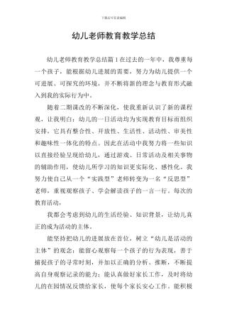 幼儿教师教育教学总结