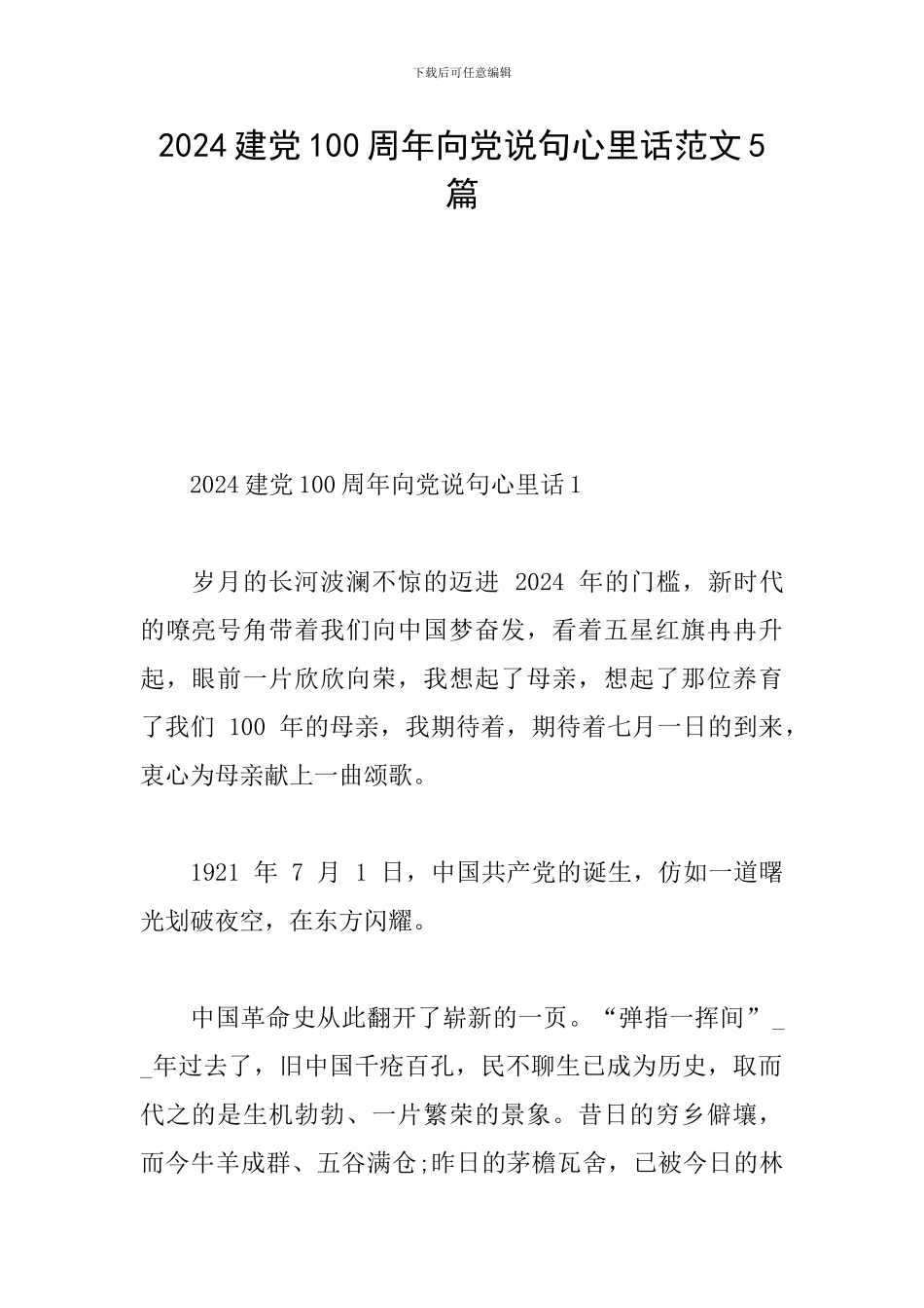 2024建党100周年向党说句心里话范文5篇_第1页