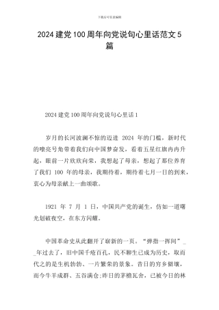 2024建党100周年向党说句心里话范文5篇