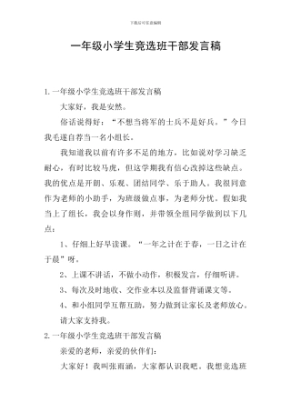 一年级小学生竞选班干部发言稿