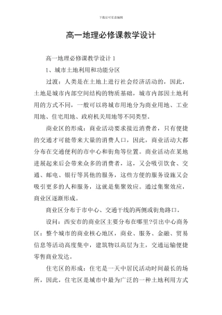 高一地理必修课教学设计