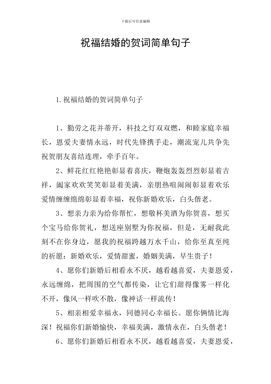 祝福结婚的贺词简单句子_第1页