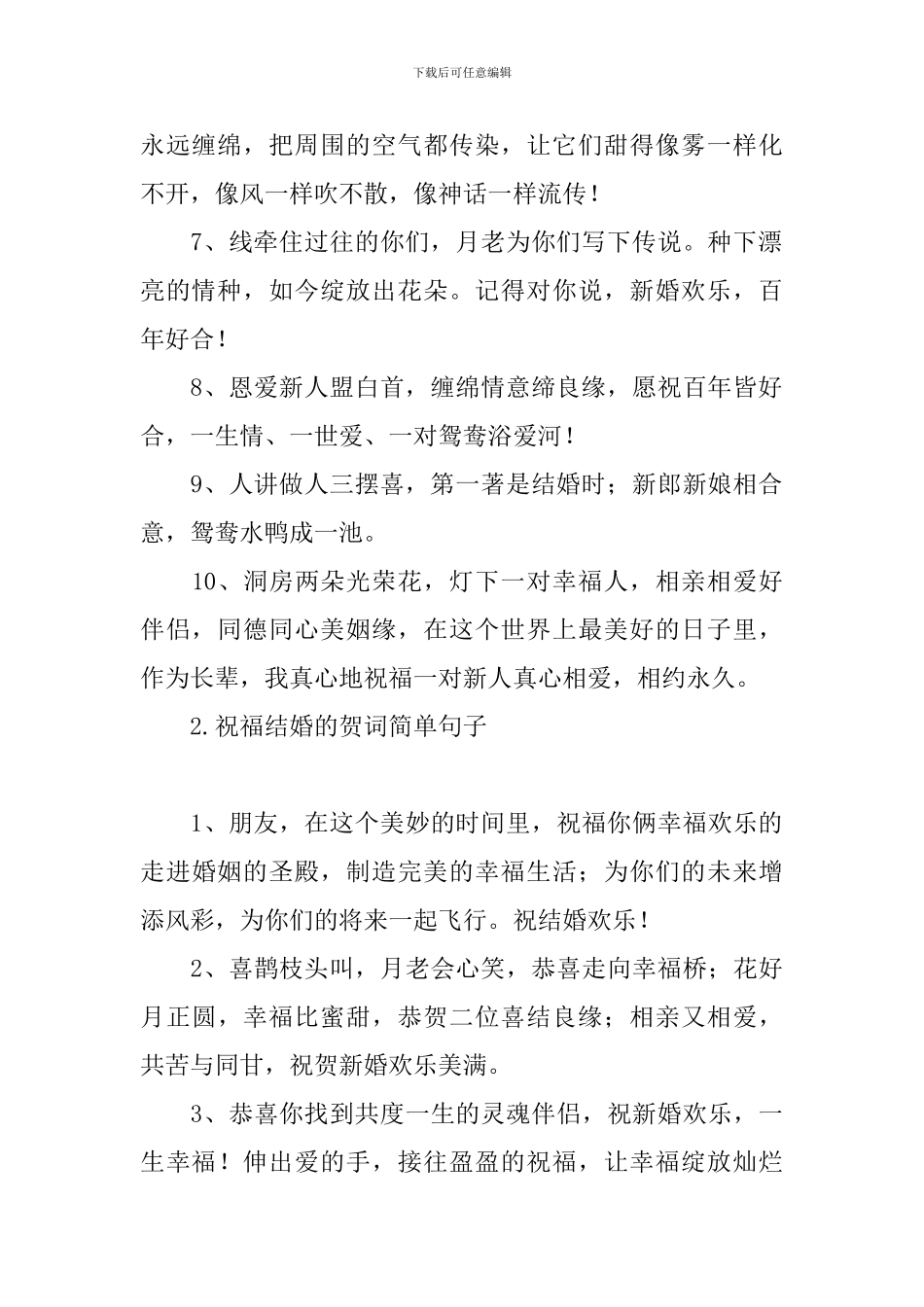 祝福结婚的贺词简单句子_第2页