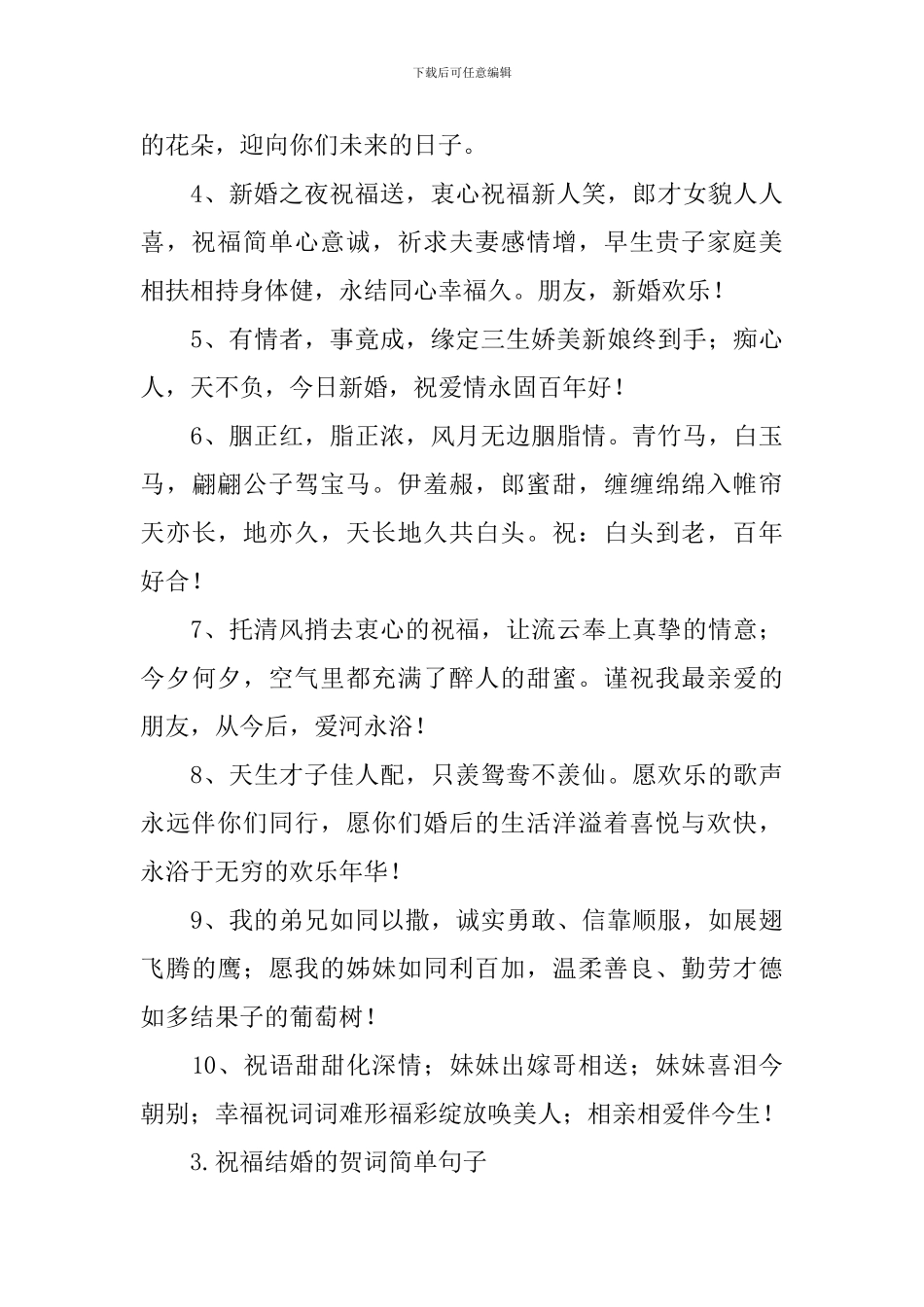 祝福结婚的贺词简单句子_第3页