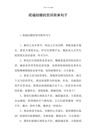 祝福结婚的贺词简单句子
