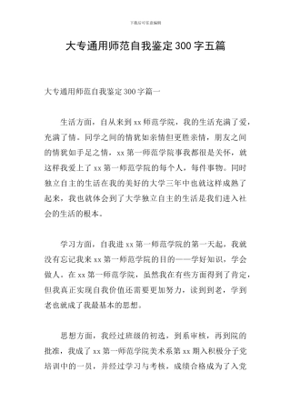 大专通用师范自我鉴定300字五篇