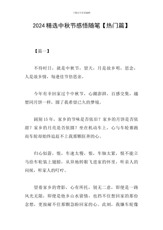 2024精选中秋节感悟随笔