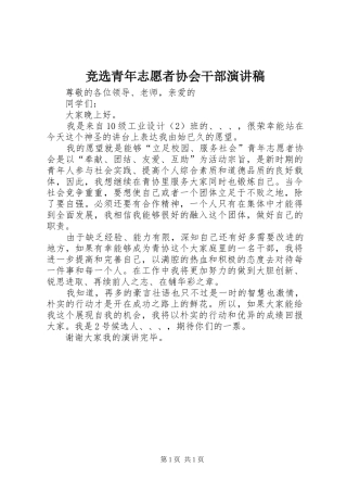 竞选青年志愿者协会干部演讲稿范文