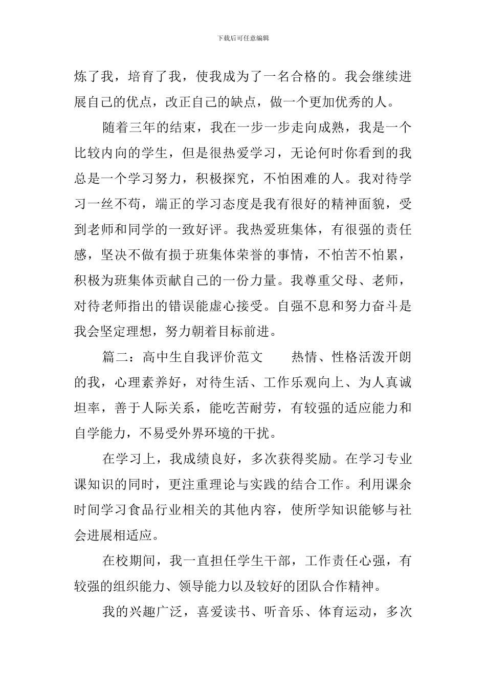 高中生自我评价范文六篇_第2页