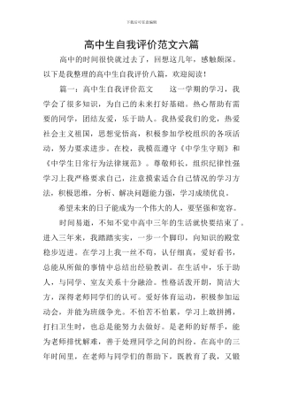 高中生自我评价范文六篇