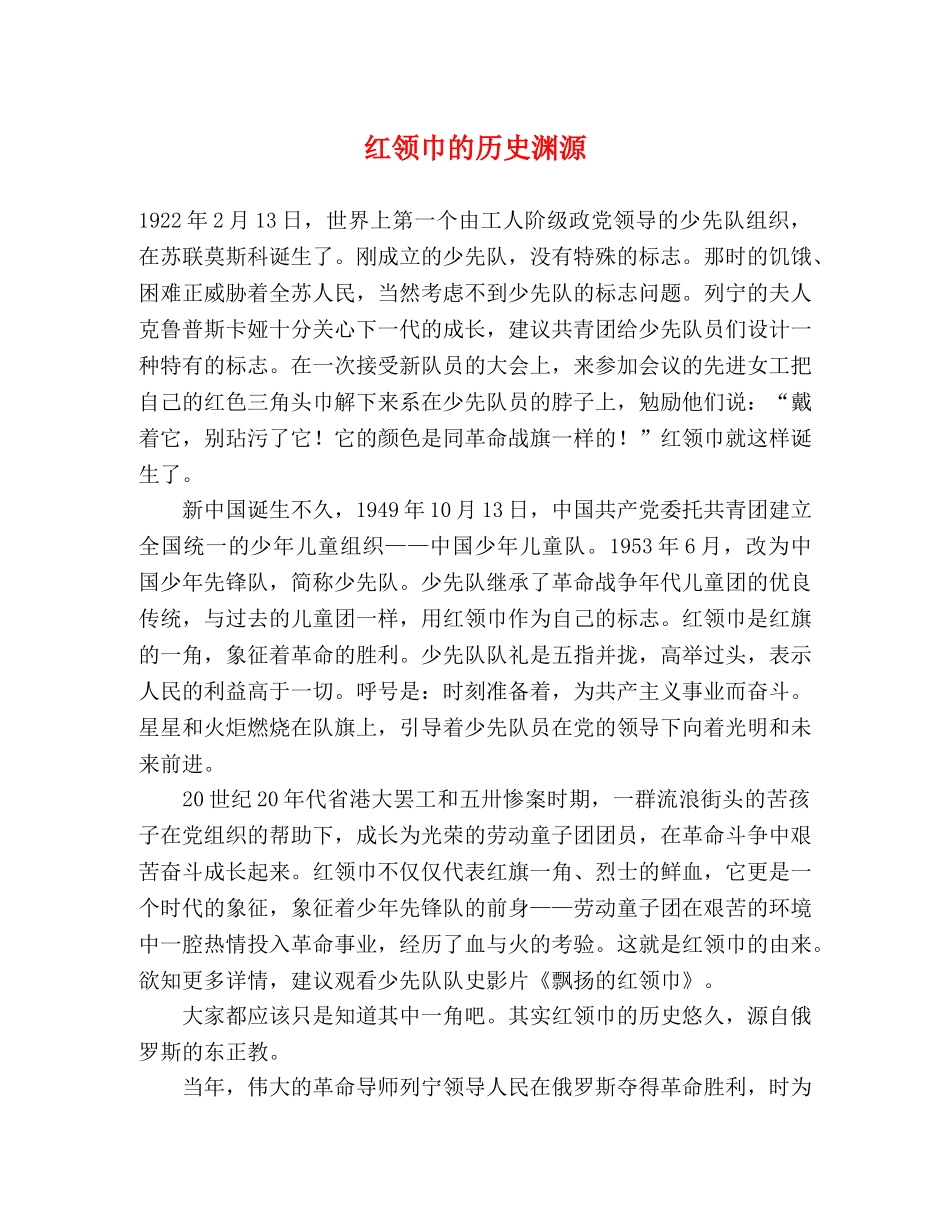 红领巾的历史渊源 _第1页