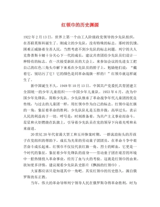 红领巾的历史渊源 