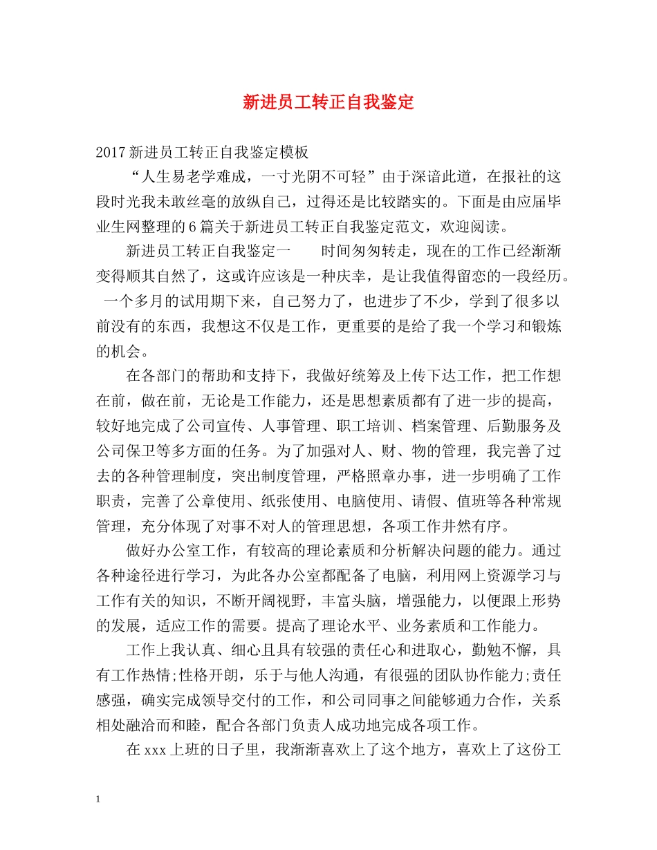新进员工转正自我鉴定2 _第1页