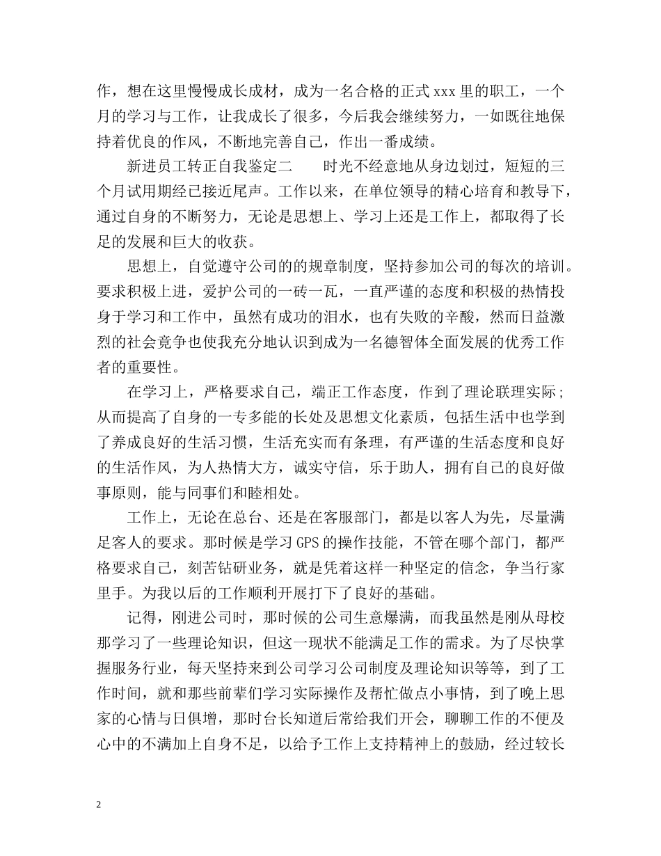 新进员工转正自我鉴定2 _第2页
