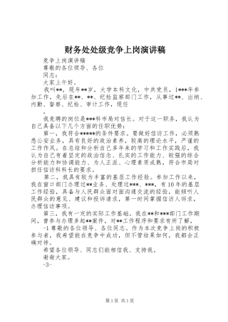 财务处处级竞争上岗致辞演讲稿