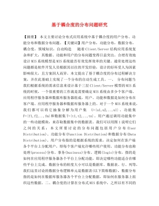 基于耦合度的分布问题研究 