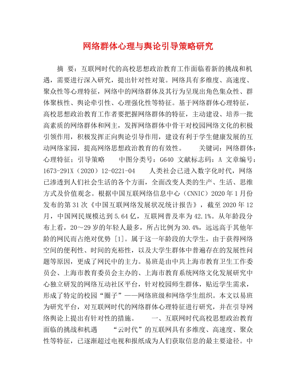 网络群体心理与舆论引导策略研究 _第1页