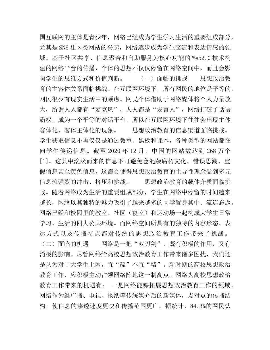 网络群体心理与舆论引导策略研究 _第2页