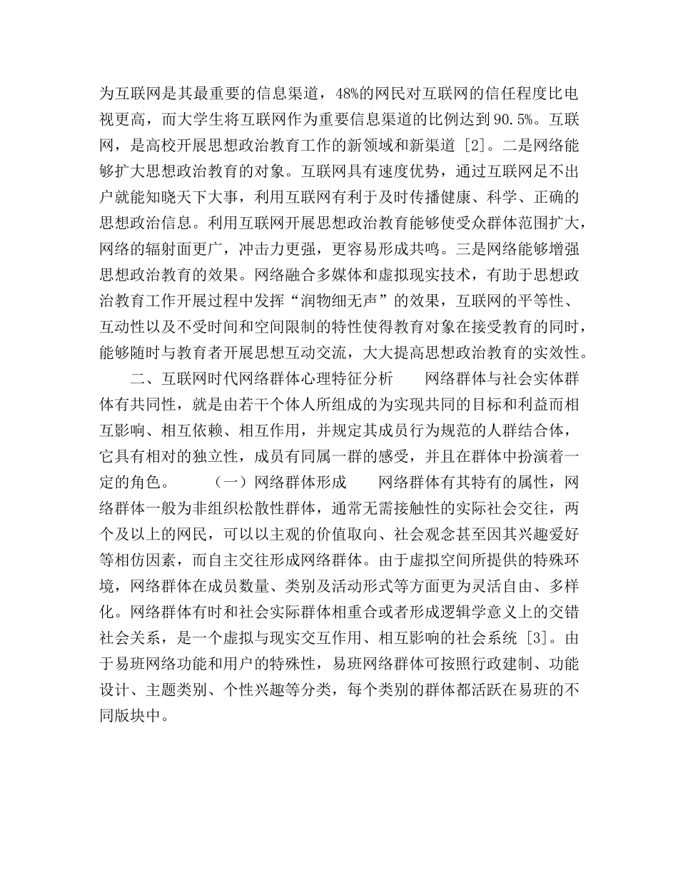 网络群体心理与舆论引导策略研究 _第3页