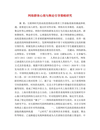 网络群体心理与舆论引导策略研究 
