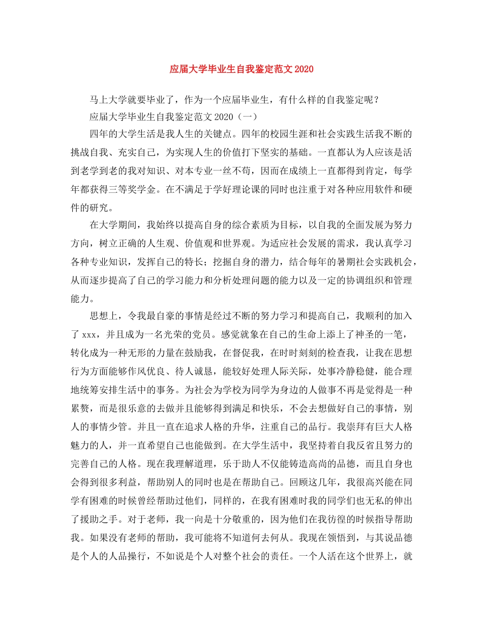 应届大学毕业生自我鉴定范文2024 _第1页