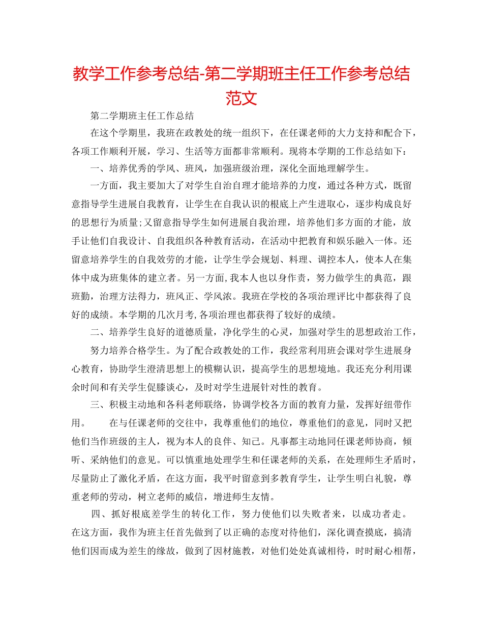 教学工作参考总结-第二学期班主任工作参考总结范文 _第1页