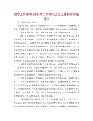 教学工作参考总结-第二学期班主任工作参考总结范文 