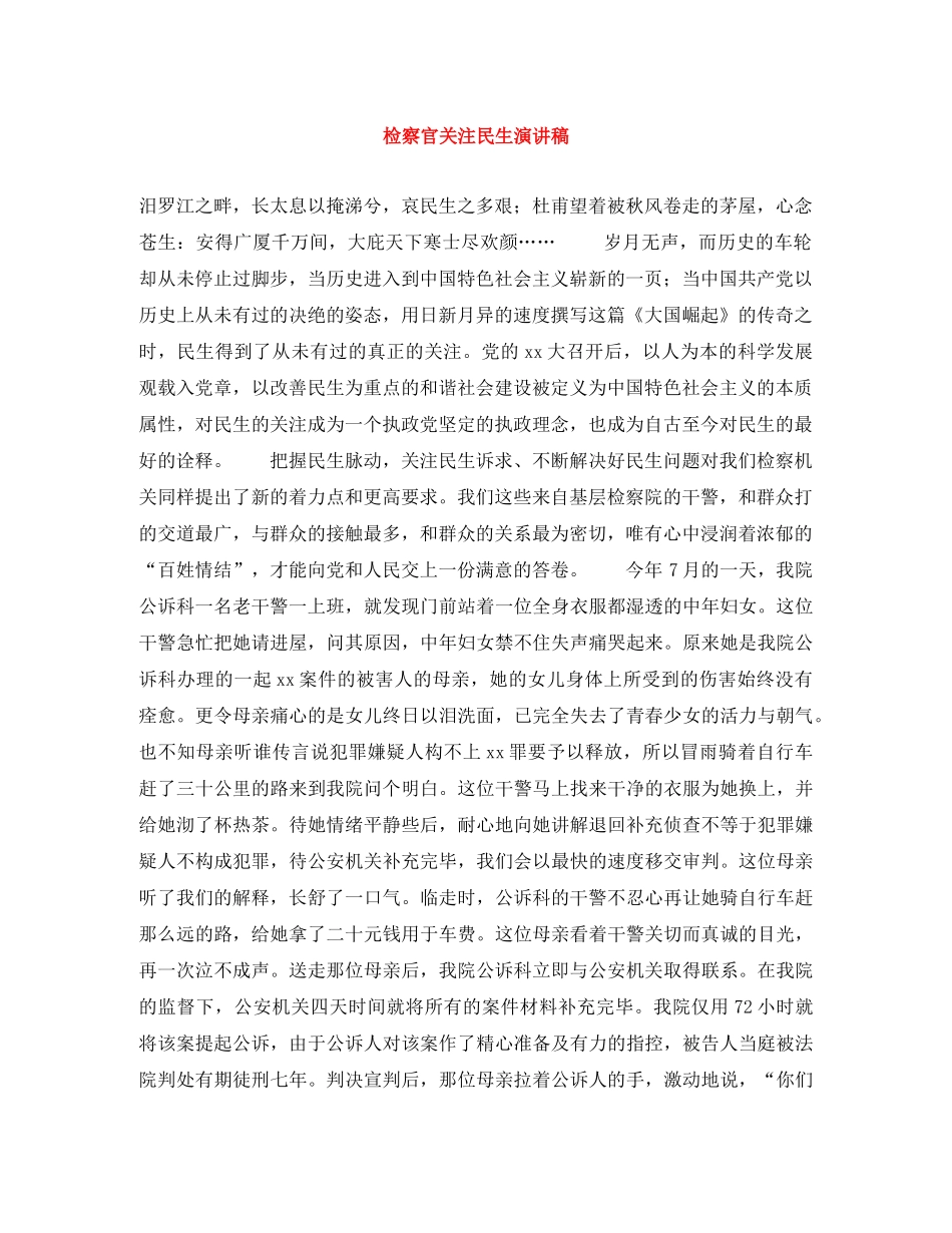检察官关注民生演讲稿 _第1页