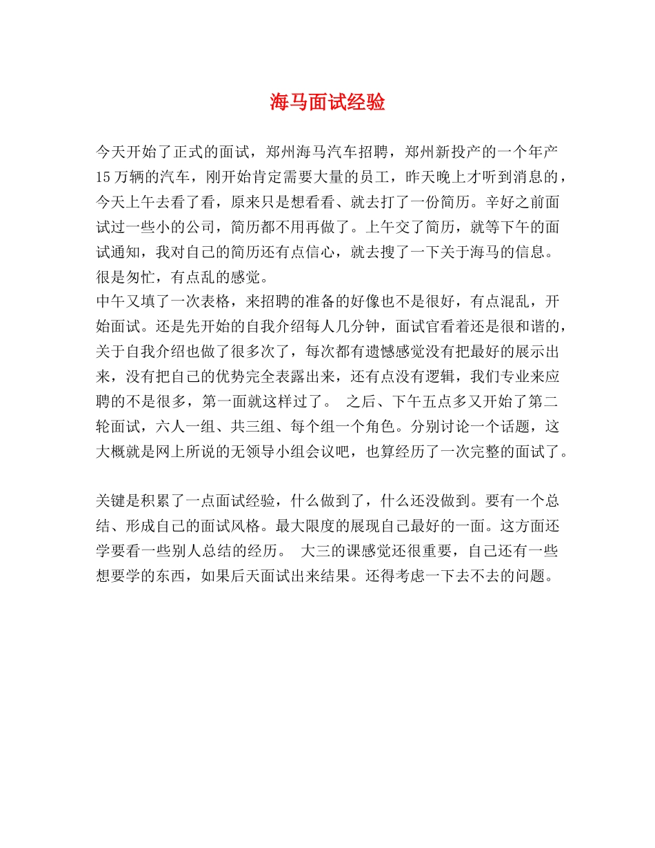 海马面试经验 _第1页